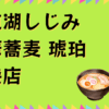 宍道湖しじみ中華蕎麦琥珀