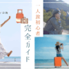 一人旅初心者完全ガイド