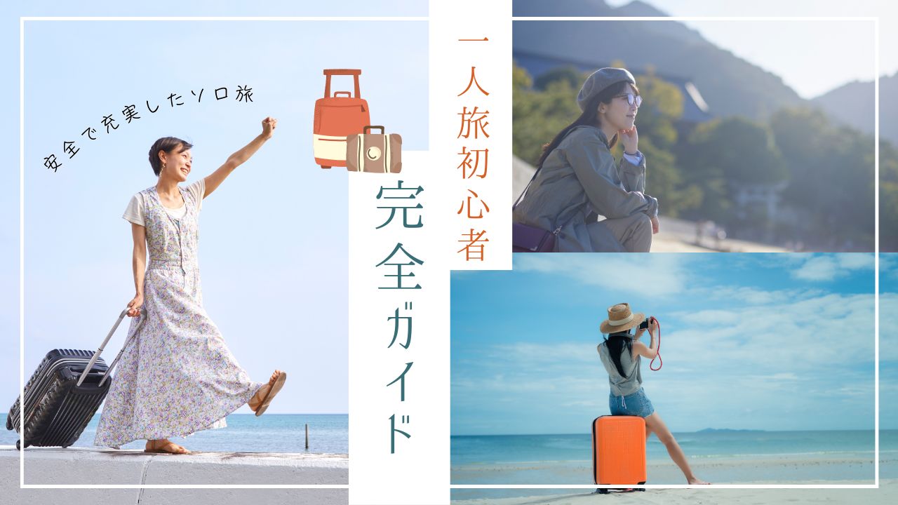 一人旅初心者完全ガイド