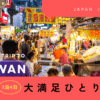 台湾一人旅完全ガイド