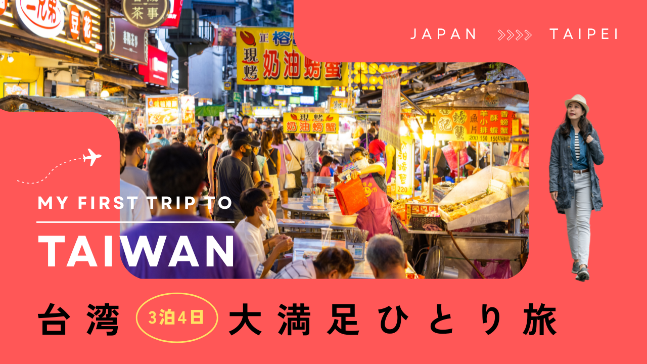 台湾一人旅完全ガイド