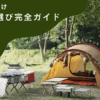 テント選びガイド
