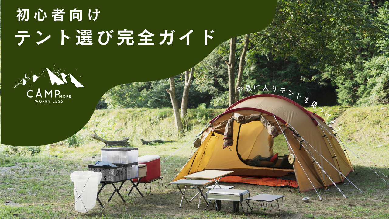 テント選びガイド