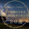 天体観測スポットガイド