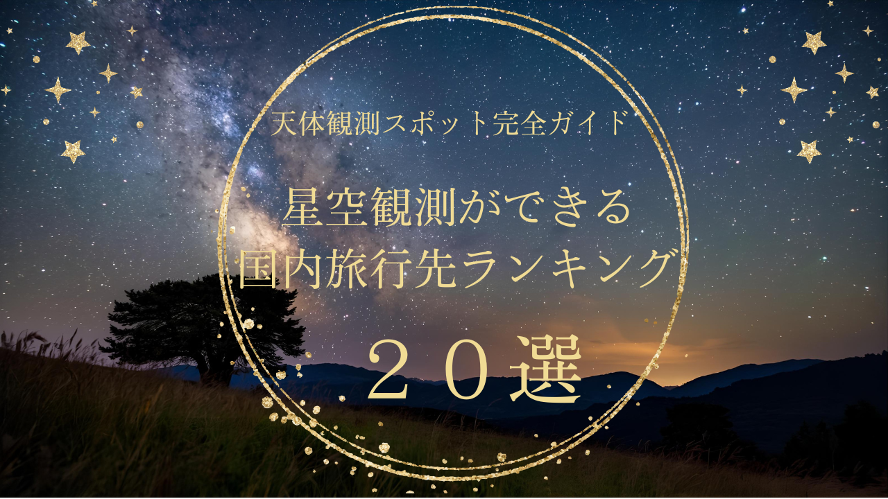 天体観測スポットガイド