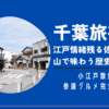千葉旅行