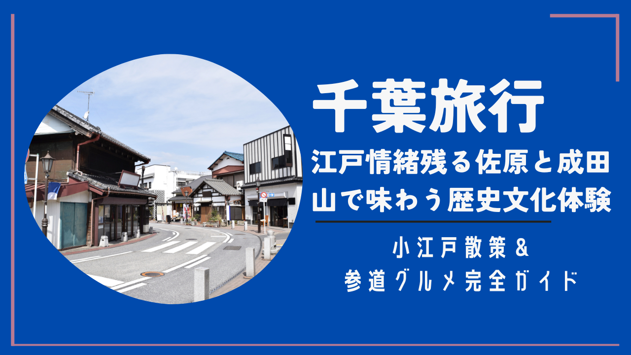 千葉旅行