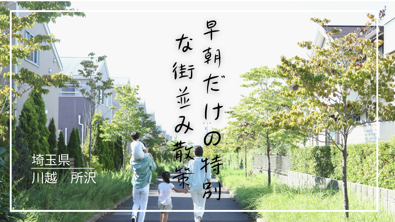 所沢川越早朝散歩