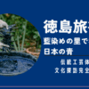 徳島旅行