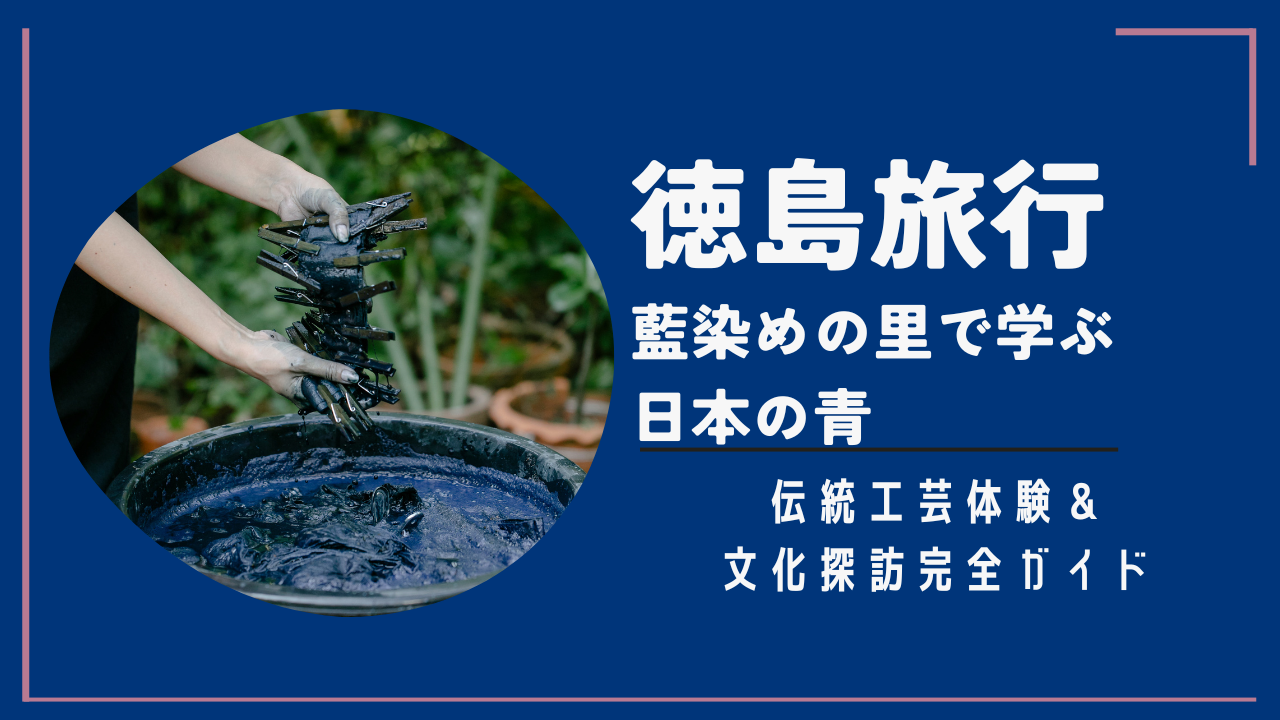 徳島旅行