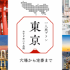 東京一人旅