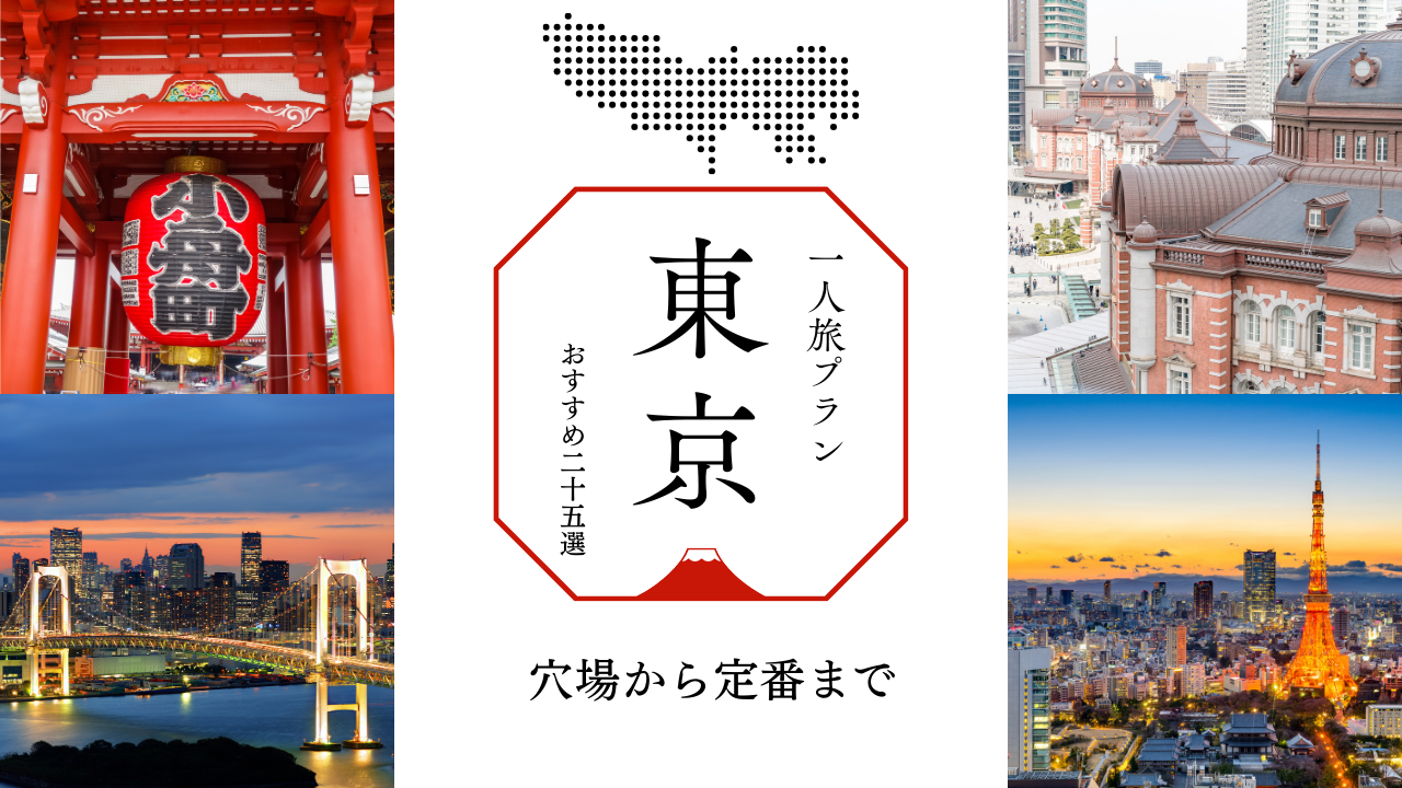 東京一人旅