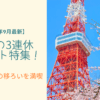 都内３連休