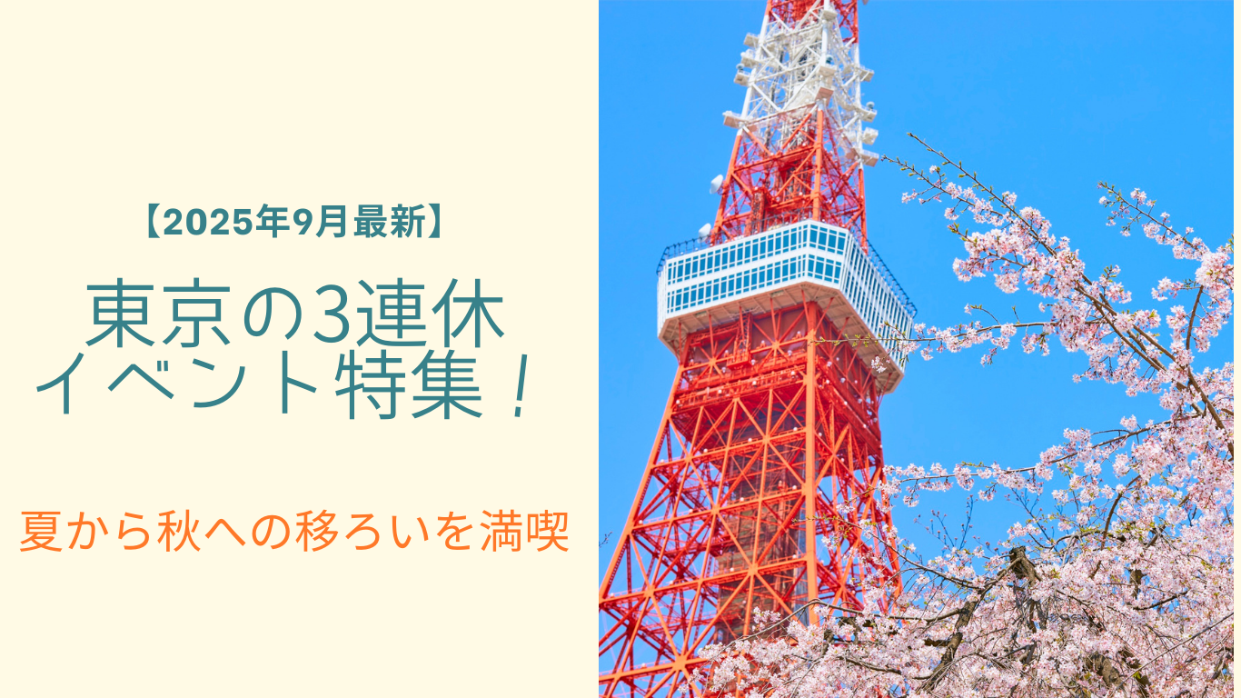都内３連休