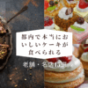 都内老舗ケーキ