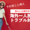 海外一人旅トラブル対処法