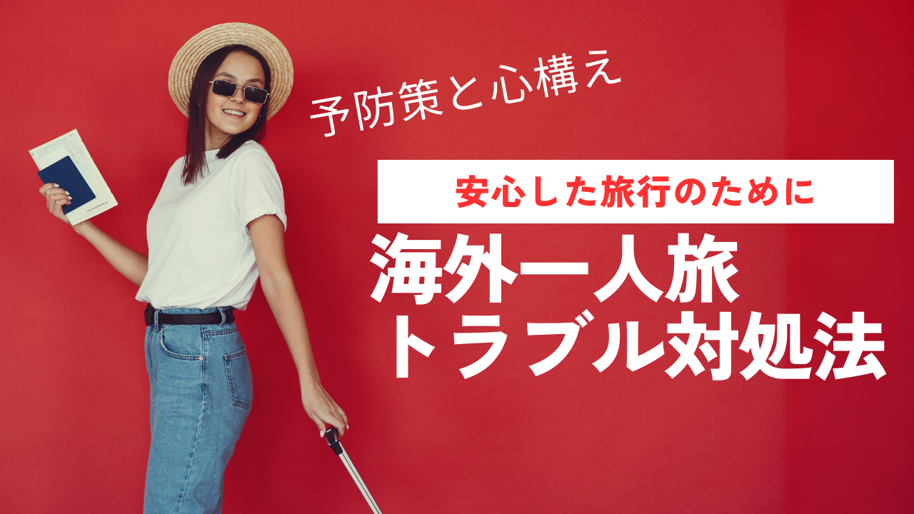 海外一人旅トラブル対処法