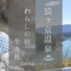 わらしの宿 生寿苑