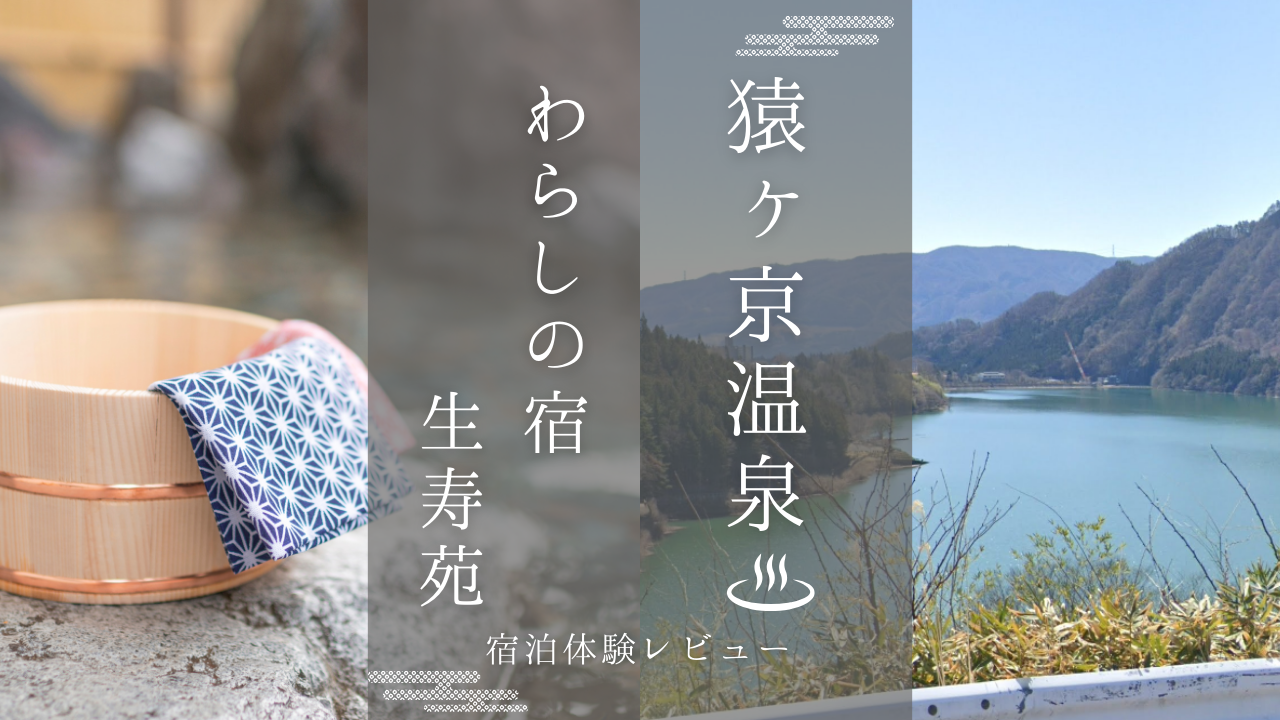 わらしの宿 生寿苑