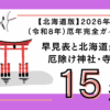 北海道厄年2026年令和8年度版