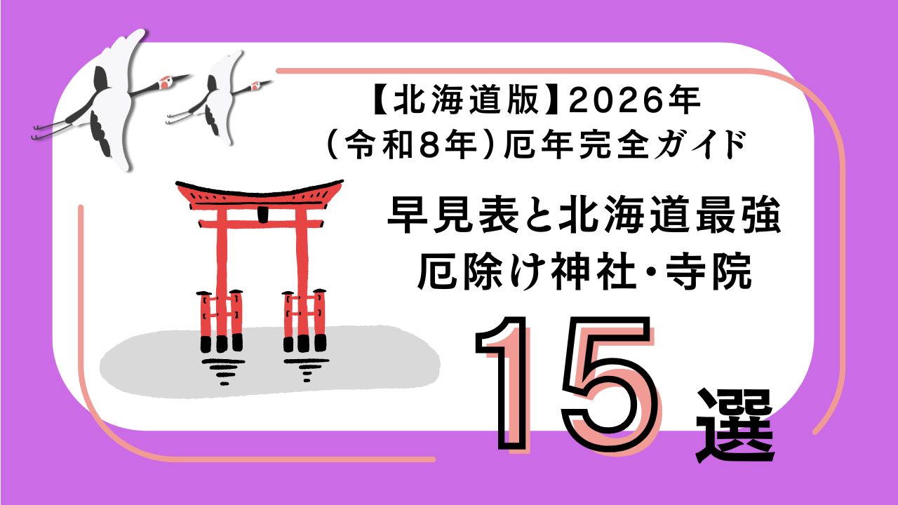 北海道厄年2026年令和8年度版