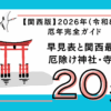 関西厄年2026年版
