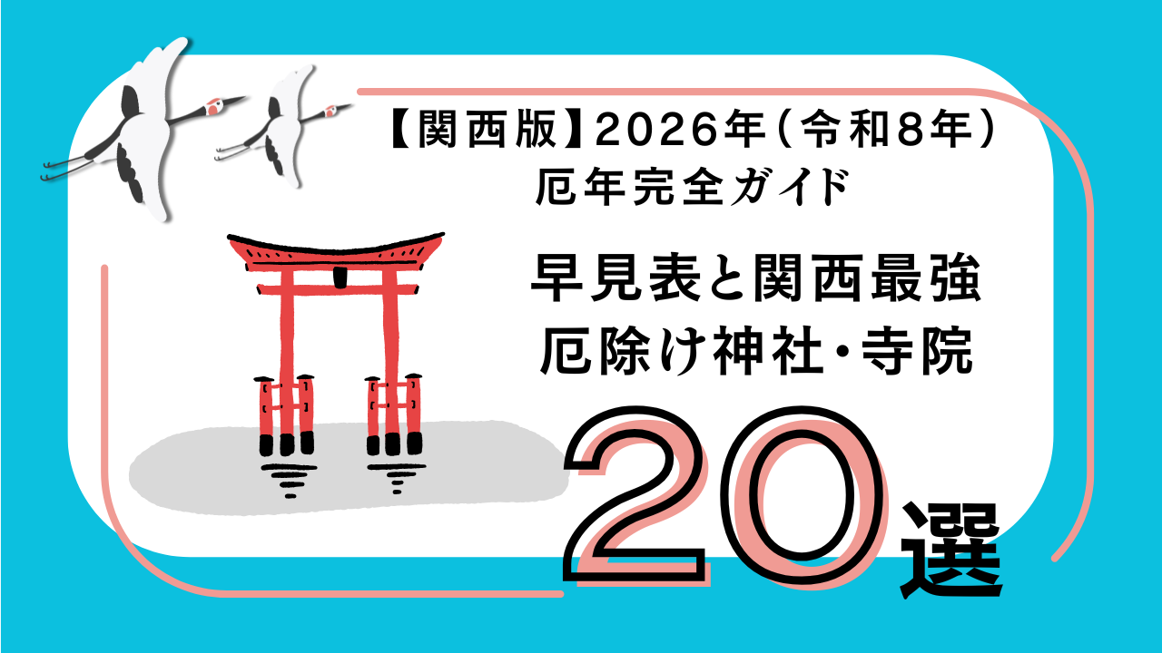 関西厄年2026年版