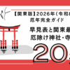関東厄年2026年版