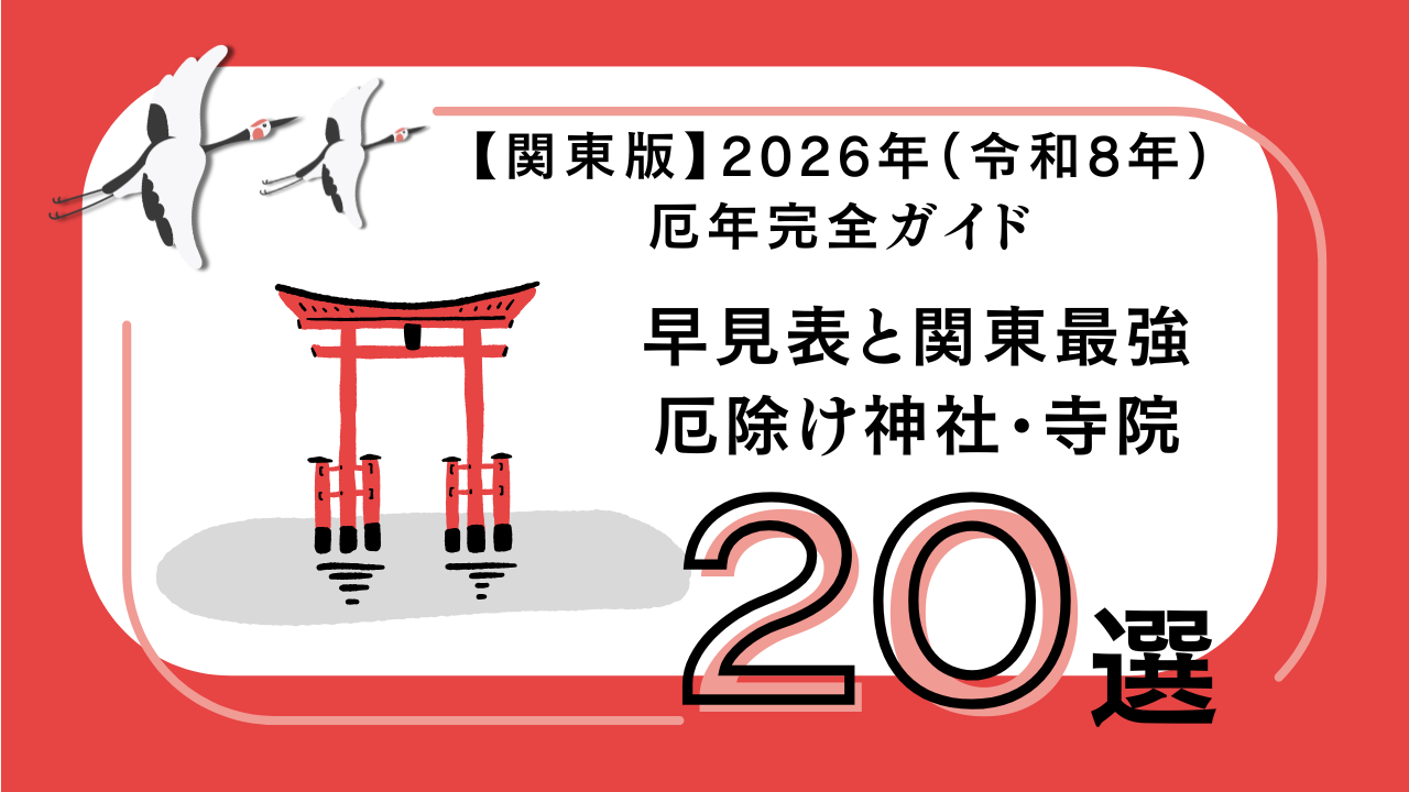 関東厄年2026年版
