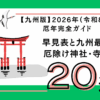 九州厄年2026年令和８年度版
