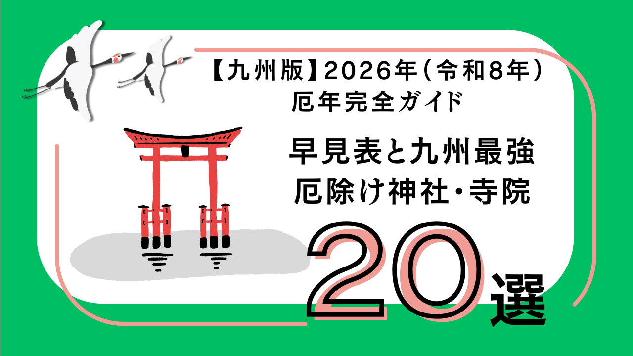 九州厄年2026年令和８年度版