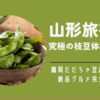 山形旅行