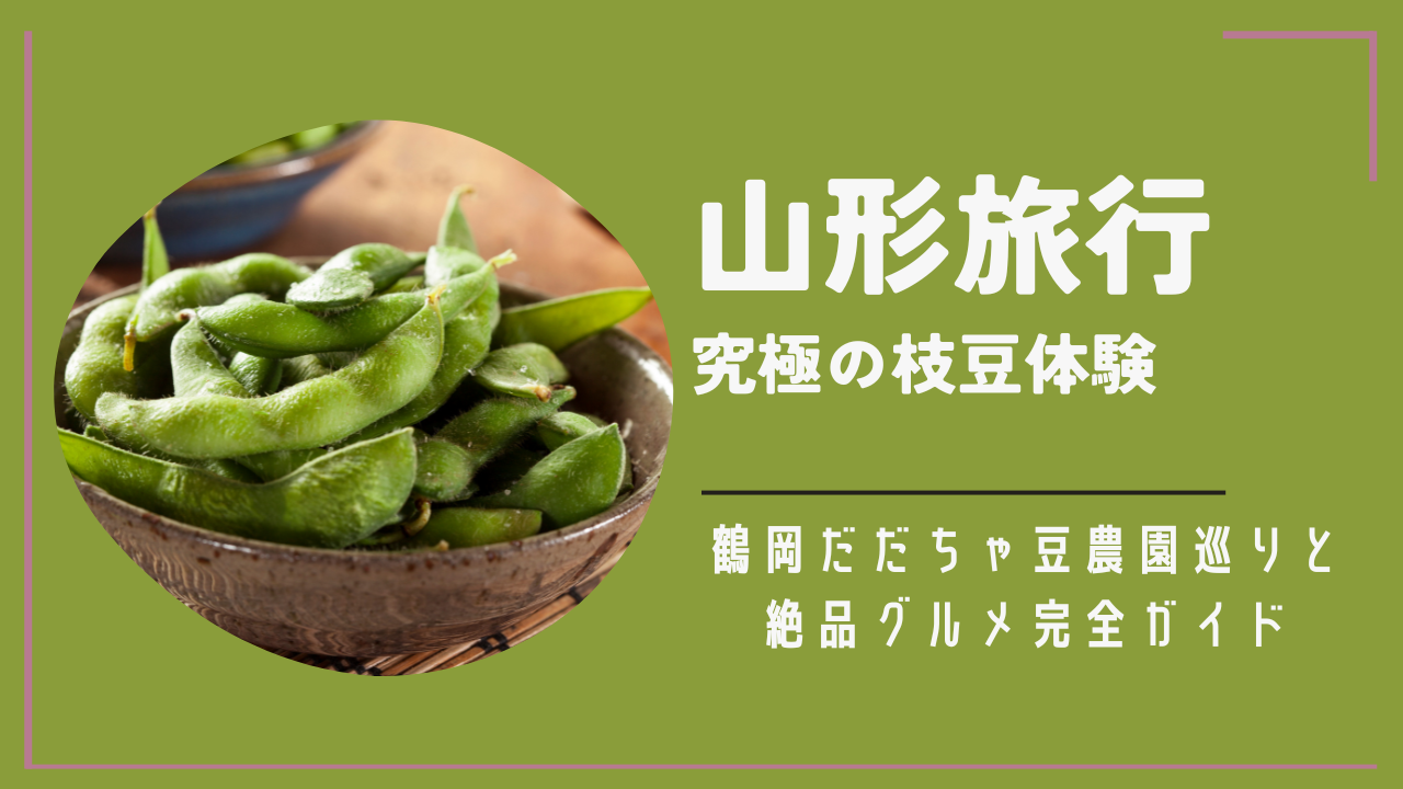 山形旅行