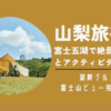 山梨旅行