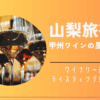 山梨旅行