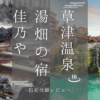 湯畑の宿 佳乃や
