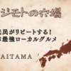 ジモトの穴場埼玉