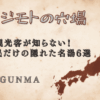 ジモトの穴場群馬
