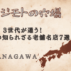 ジモトの穴場神奈川