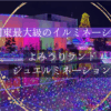 よみうりランドジュエルミネーション