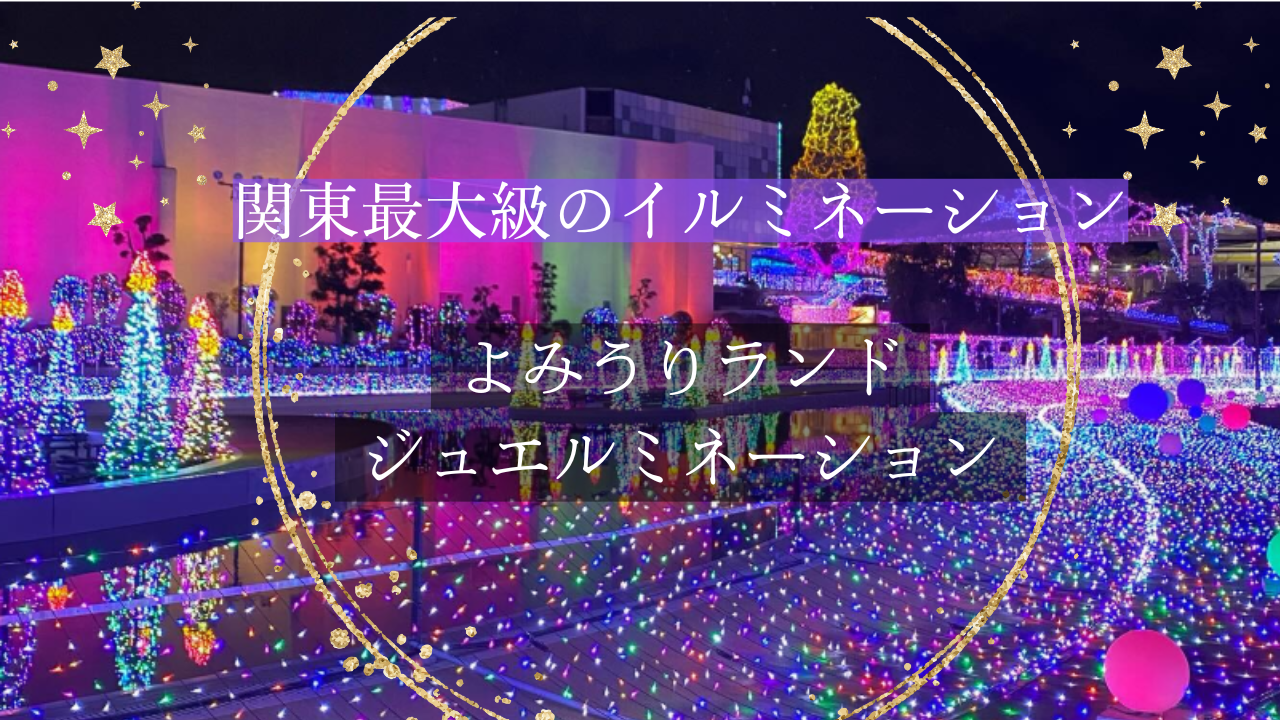 よみうりランドジュエルミネーション