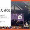 東京大神宮