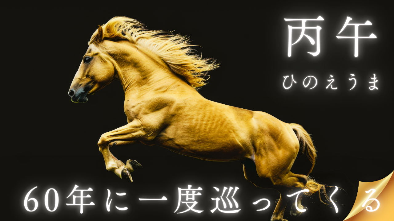 丙午(ひのえうま)