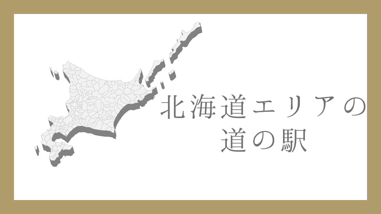 北海道エリアの道の駅