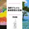 茨城県道の駅おすすめ