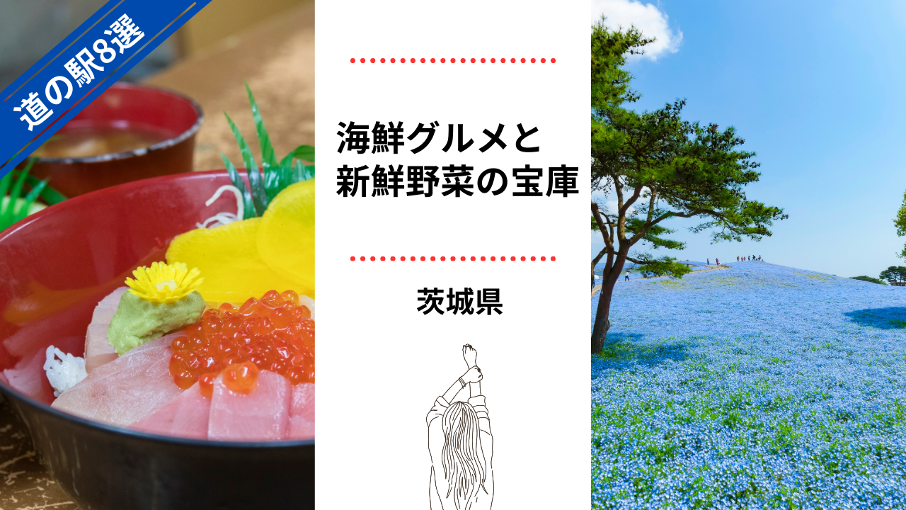 茨城県道の駅おすすめ