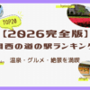 関西道の駅TOP20
