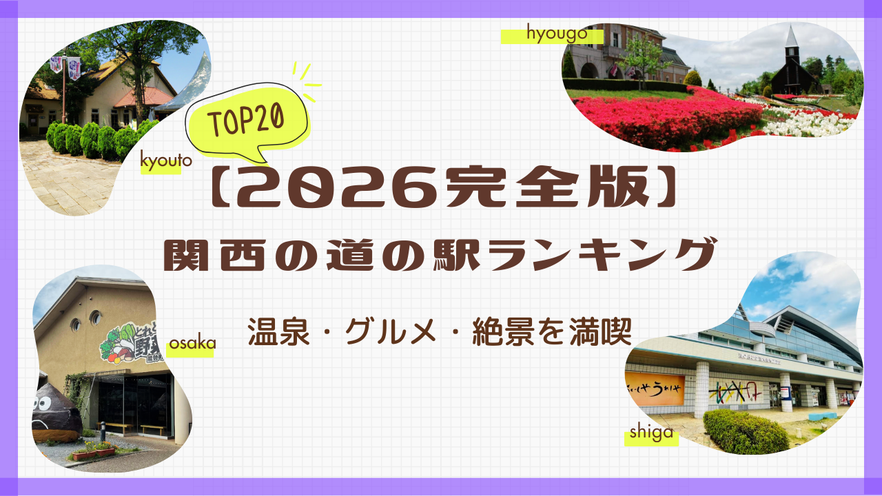 関西道の駅TOP20