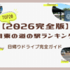関東道の駅TOP20