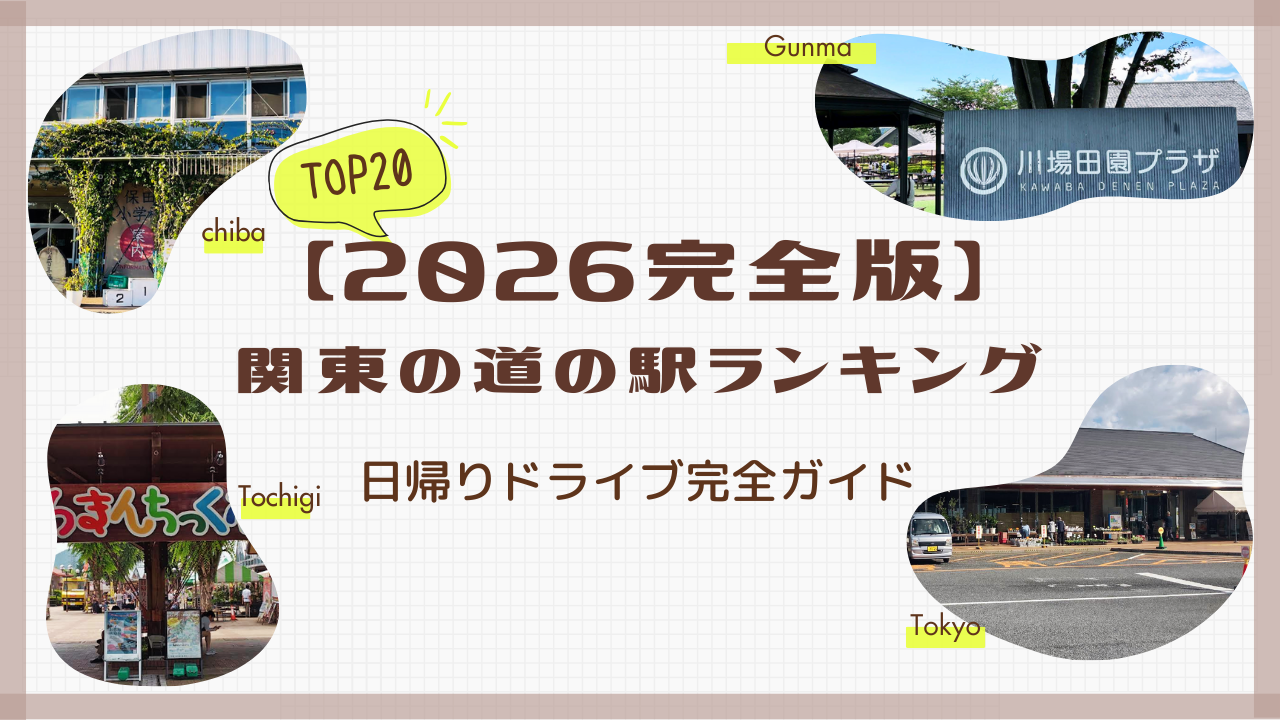 関東道の駅TOP20